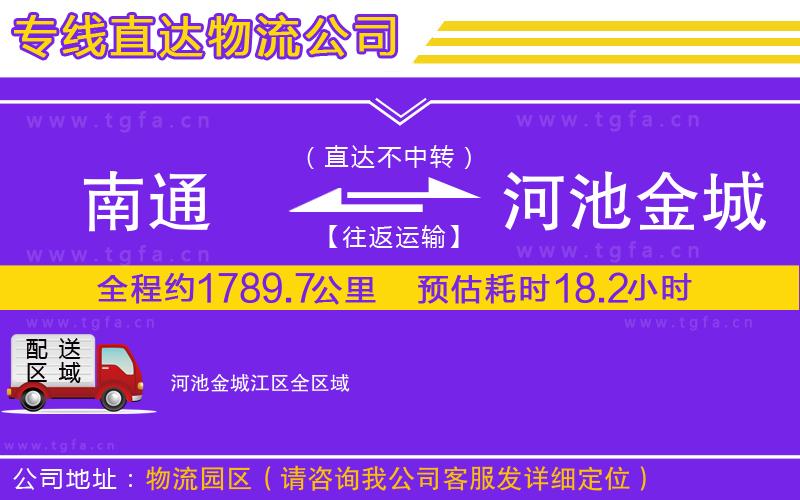 南通到河池金城江區(qū)物流公司