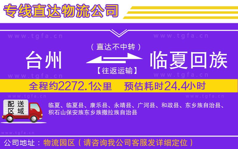 臺州到臨夏回族自治州物流公司