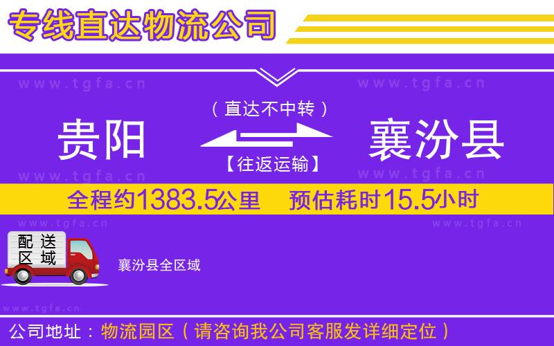 貴陽到襄汾縣物流專線