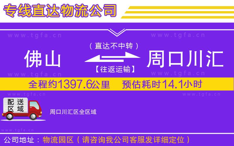 佛山到周口川匯區(qū)物流公司