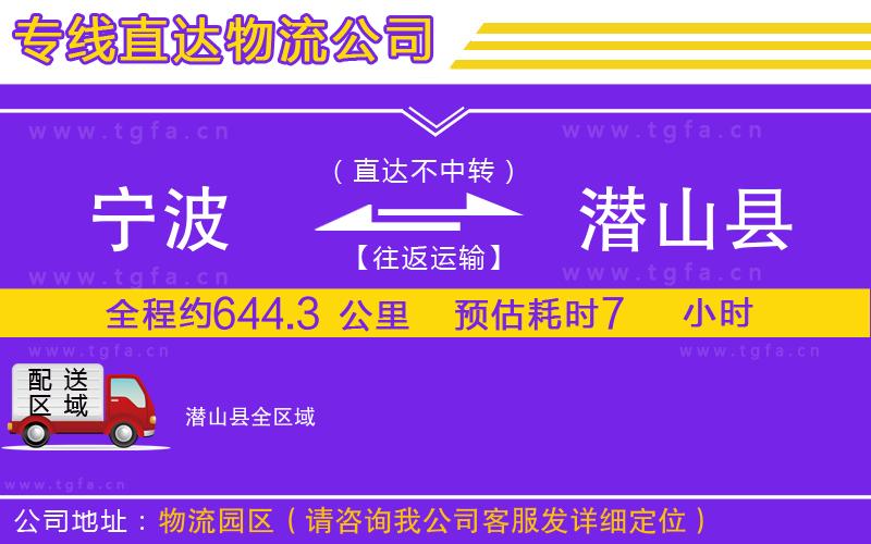 寧波到潛山縣物流公司