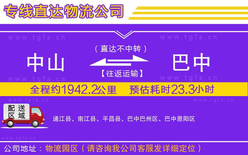 中山到巴中物流專線