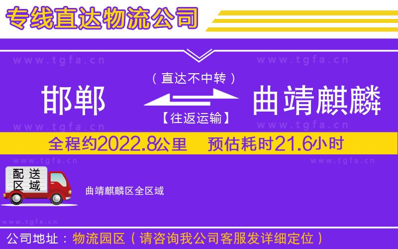 邯鄲到曲靖麒麟?yún)^(qū)物流公司