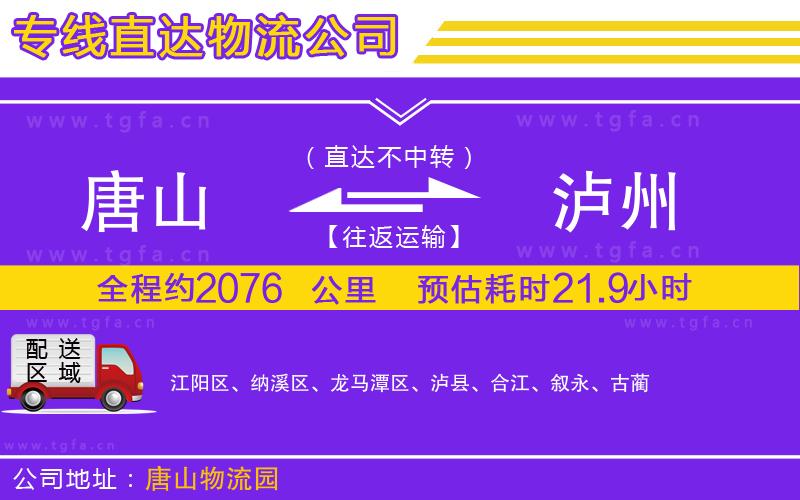 唐山到瀘州物流專線