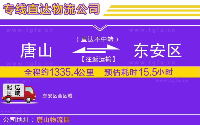 唐山到東安區(qū)貨運(yùn)公司