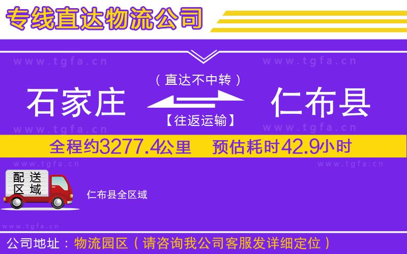 石家莊到仁布縣物流專線