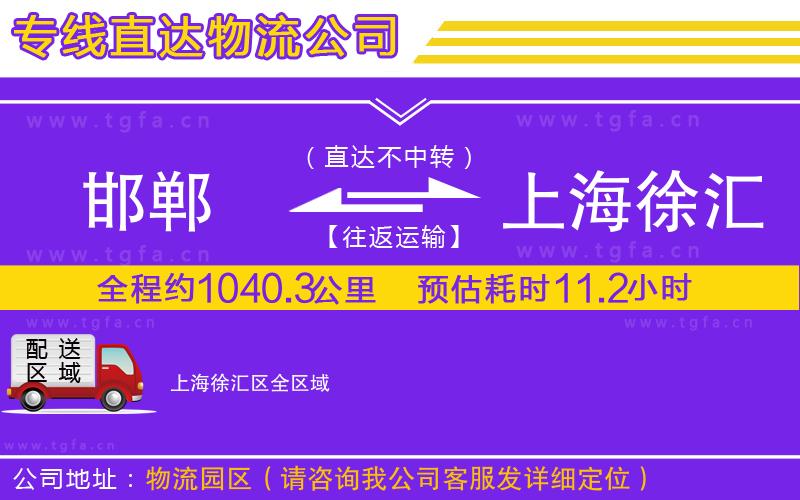 邯鄲到上海徐匯區(qū)物流公司