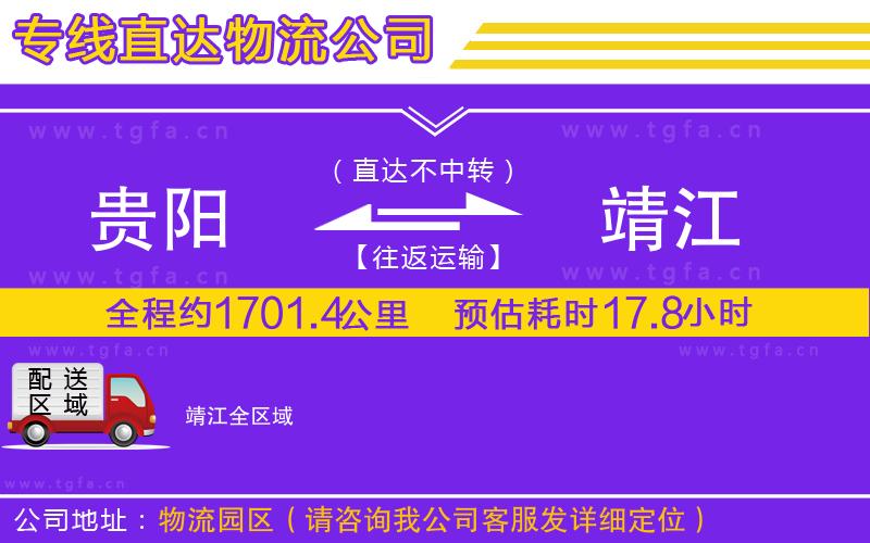 貴陽到靖江物流公司