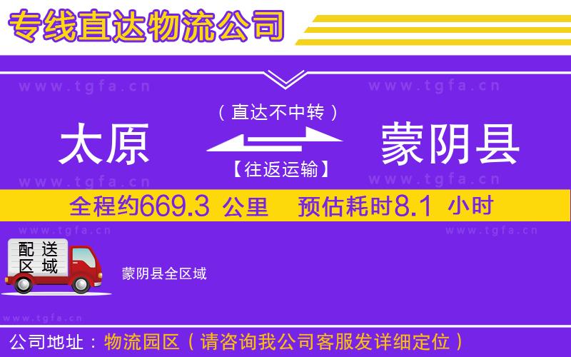 太原到蒙陰縣物流專線