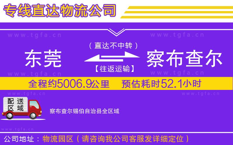 東莞到察布查爾錫伯自治縣物流專線