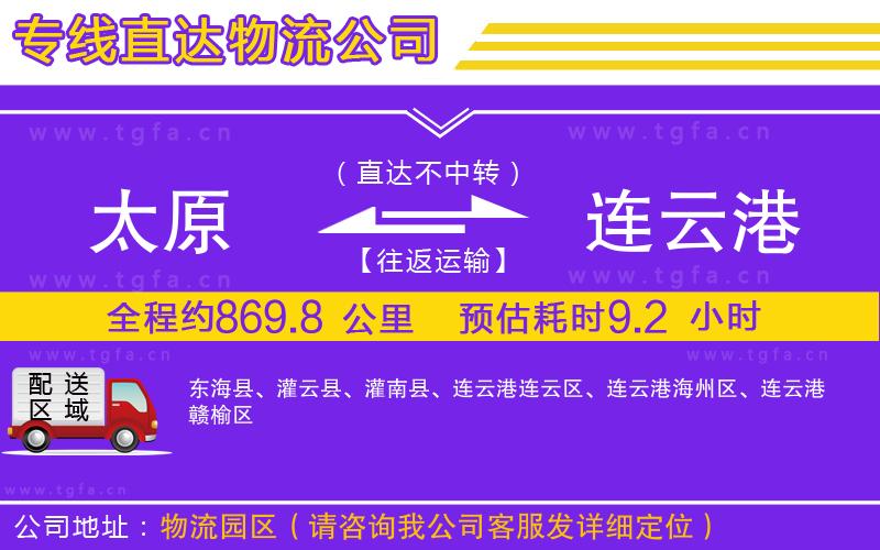 太原到連云港物流公司