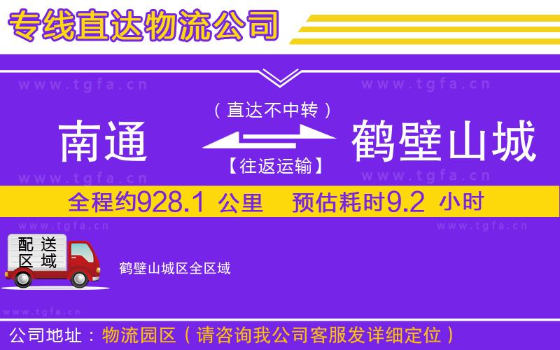 南通到鶴壁山城區(qū)物流公司