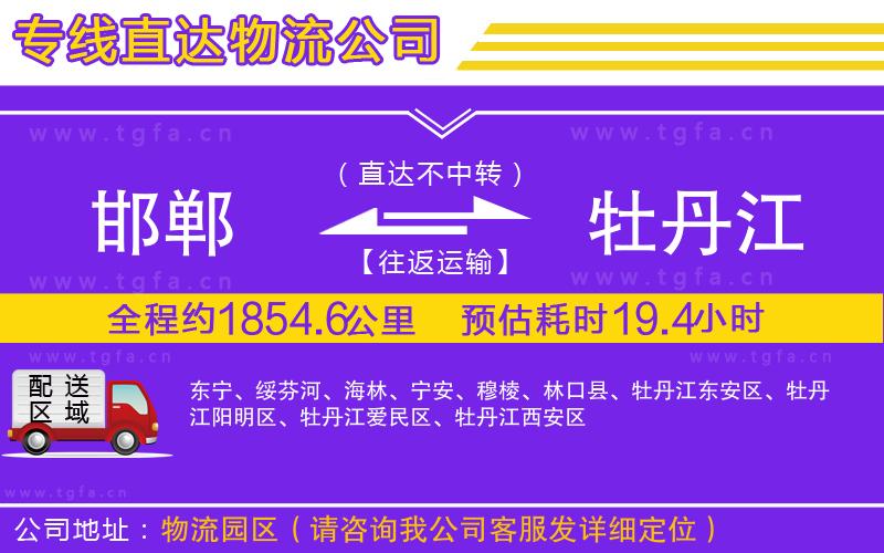 邯鄲到牡丹江物流公司