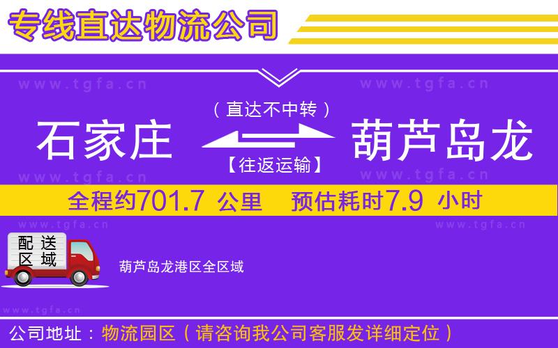 石家莊到葫蘆島龍港區(qū)物流專線
