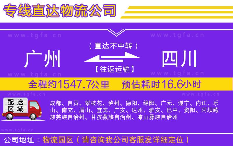 廣州到四川物流專(zhuān)線(xiàn)