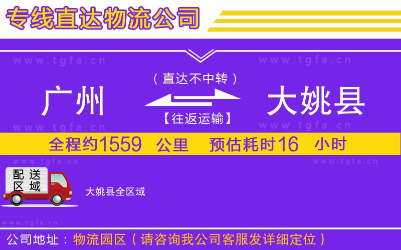 廣州到大姚縣物流公司