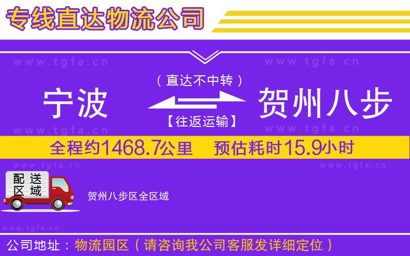 寧波到賀州八步區(qū)物流公司