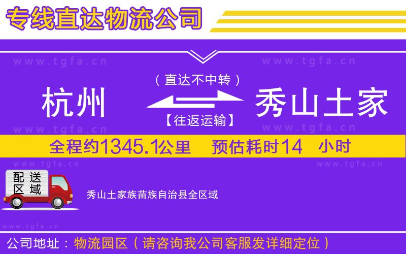 杭州到秀山土家族苗族自治縣物流專線