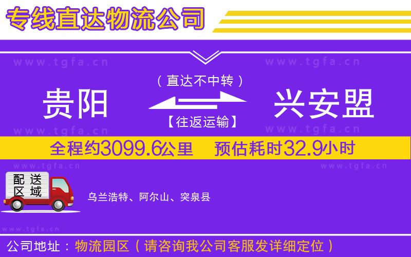 貴陽(yáng)到興安盟物流公司