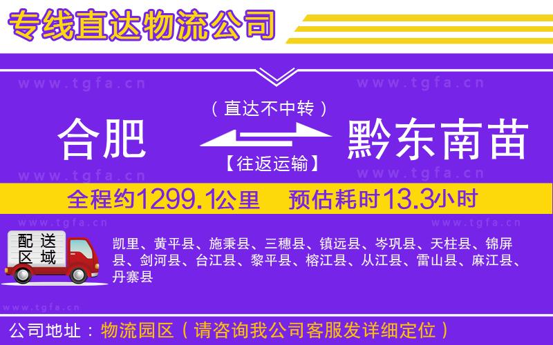 合肥到黔東南苗族侗族自治州物流專線
