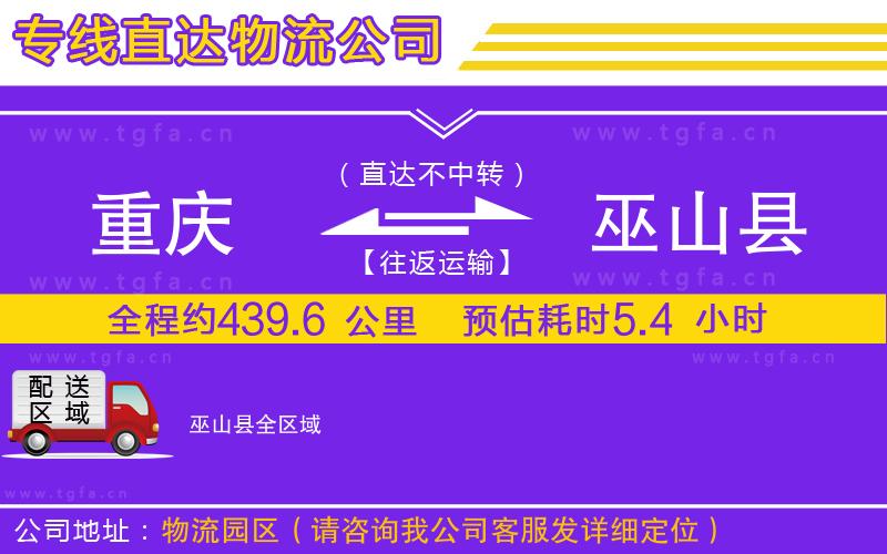 重慶到巫山縣物流公司