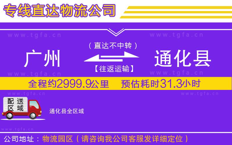 廣州到通化縣物流公司