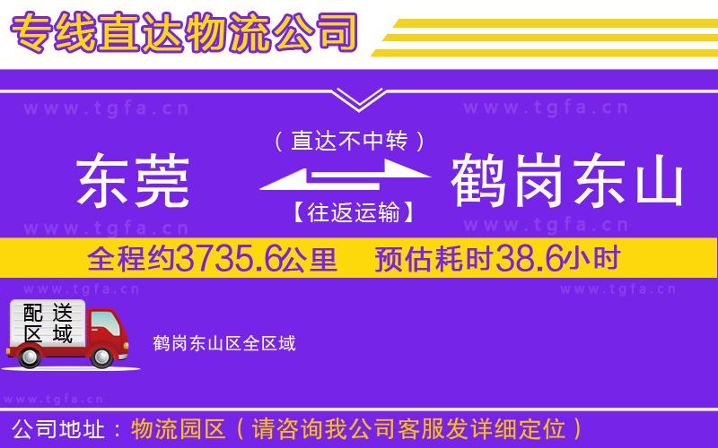 東莞到鶴崗東山區(qū)物流專線