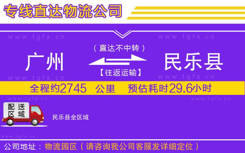 廣州到民樂縣物流公司