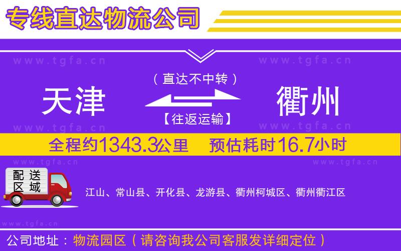 天津到衢州物流公司