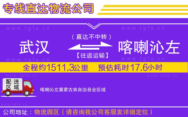 武漢到喀喇沁左翼蒙古族自治縣物流公司