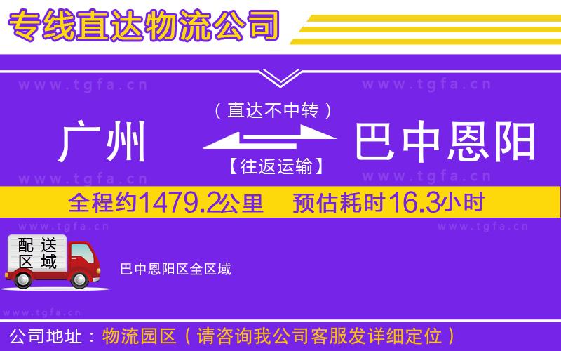 廣州到巴中恩陽(yáng)區(qū)物流公司