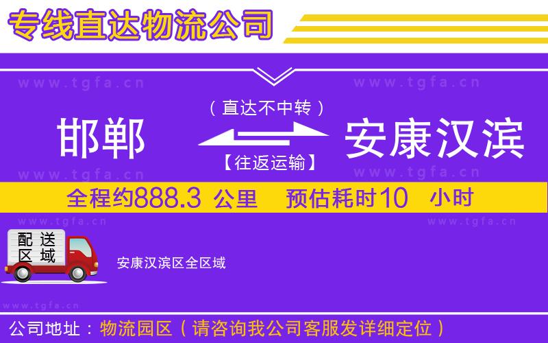 邯鄲到安康漢濱區(qū)物流公司