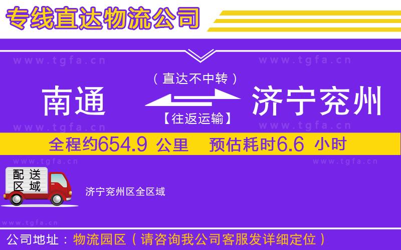 南通到濟(jì)寧兗州區(qū)物流專線