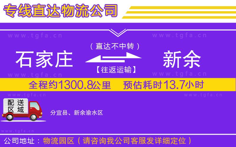 石家莊到新余物流專線