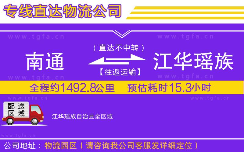 南通到江華瑤族自治縣物流專線