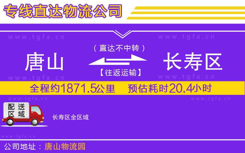 唐山到長壽區(qū)貨運公司