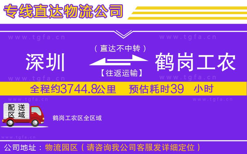 深圳到鶴崗工農(nóng)區(qū)物流公司