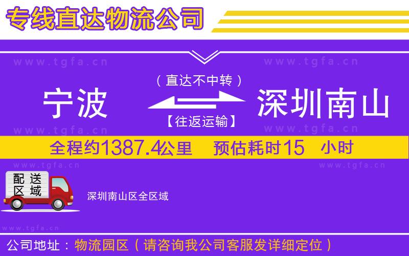 寧波到深圳南山區(qū)物流公司