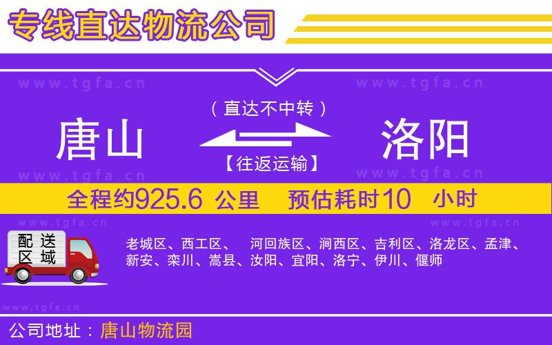 唐山到洛陽(yáng)物流公司