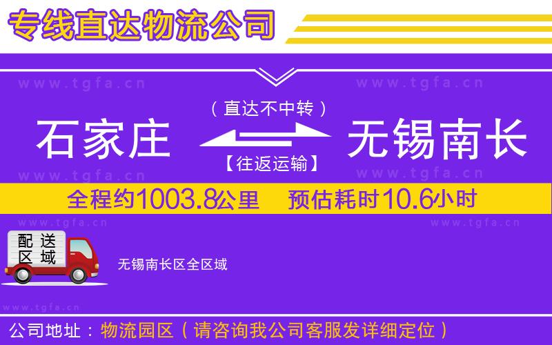 石家莊到無錫南長區(qū)物流公司