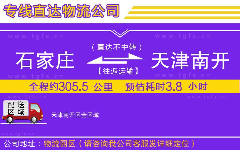 石家莊到天津南開區(qū)物流專線