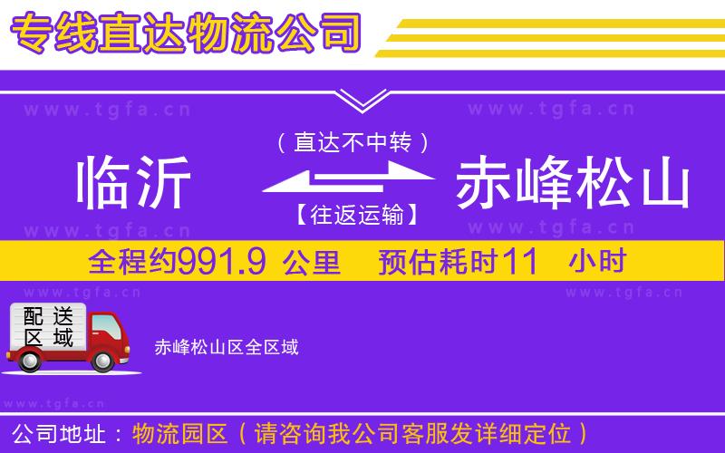 臨沂到赤峰松山區(qū)物流專線