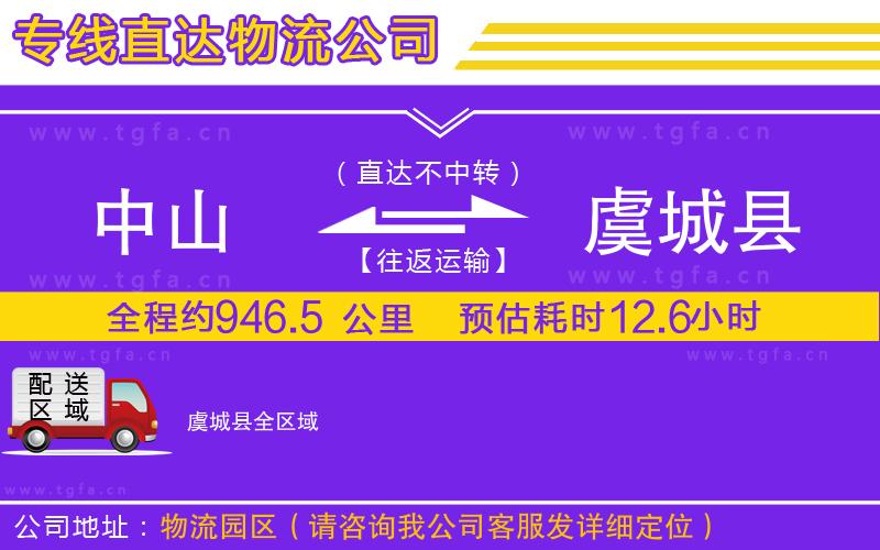 中山到虞城縣物流專線