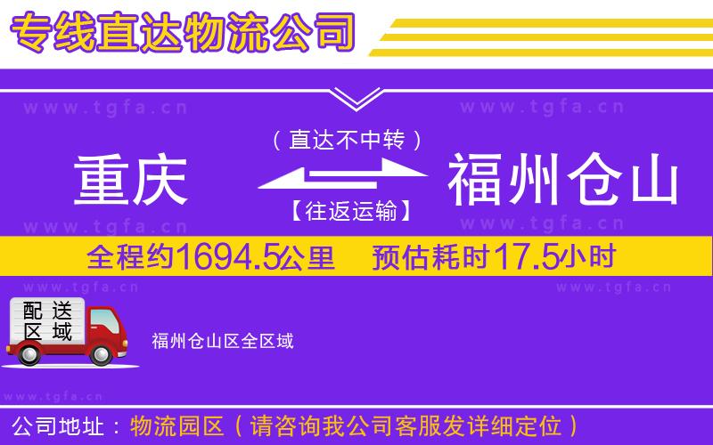 重慶到福州倉山區(qū)物流專線