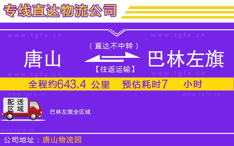 唐山到巴林左旗物流公司