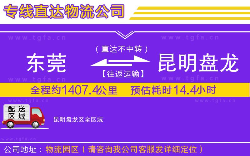 東莞到昆明盤龍區(qū)物流公司