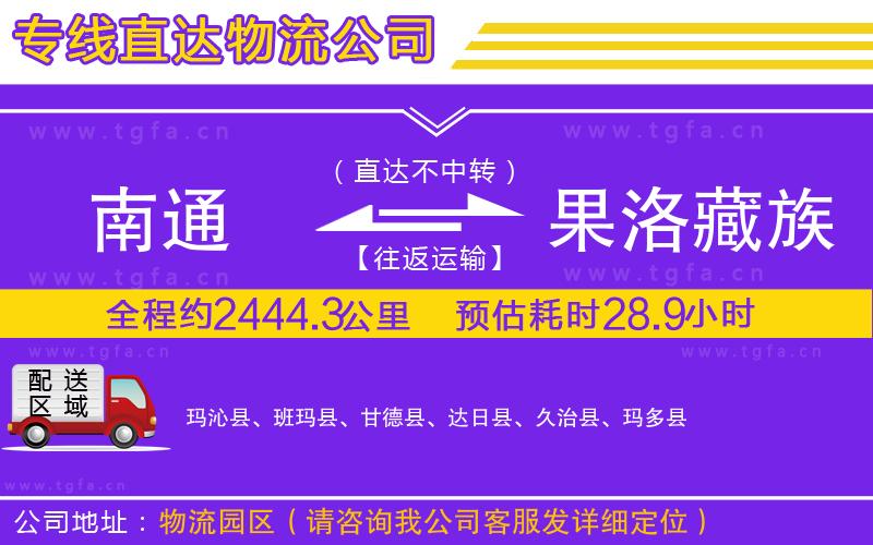 南通到果洛藏族自治州物流專線