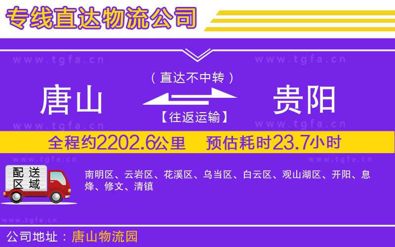 唐山到貴陽貨運(yùn)公司