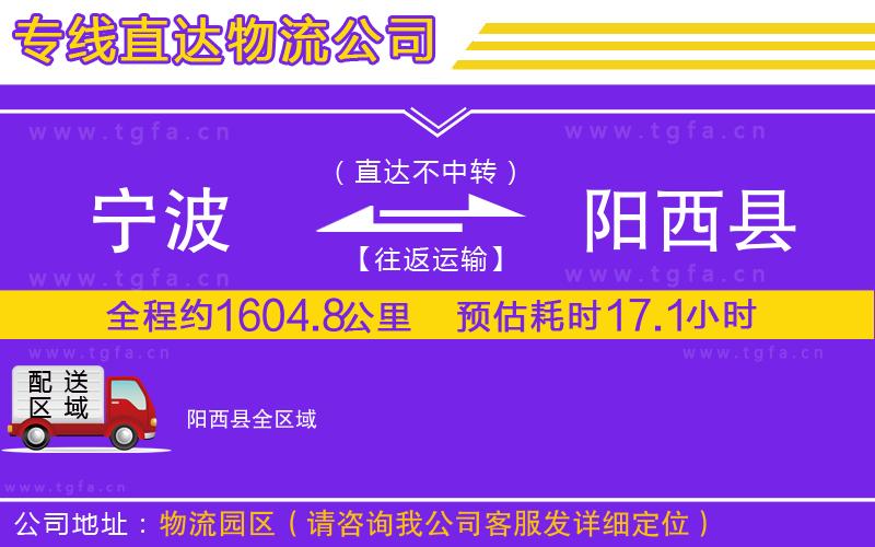 寧波到陽(yáng)西縣物流專線