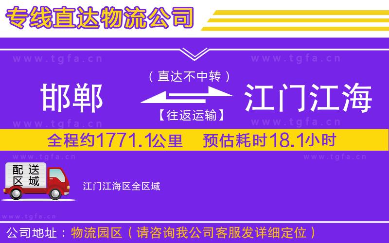 邯鄲到江門江海區(qū)物流專線